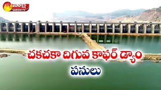 చకచకా దిగువ కాఫర్‌ డ్యాం పనులు | Lower Cofferdam Works | AP Polavaram Project | Sakshi TV