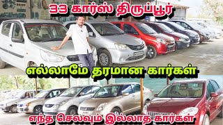 எல்லாமே தரமான கார்கள் எந்த செலவும் இல்லாத கார்கள் #tiruppur #33cars #usedcars