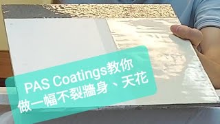 PAS Coatings教你做一幅不裂的油漆(牆身、天花)