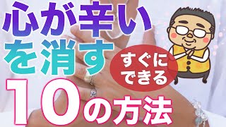 心を軽くする１０の方法　心が辛くて仕方ない時、なぜ辛くなるのかの正体とすぐに実践できる方法をわかり易く解説