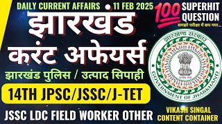 झारखंड करंट अफेयर 2024-25 | 14TH JPSC | JSSC | झारखंड पुलिस | उत्पाद पुलिस | JSSC LDC फील्ड वर्कर |