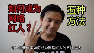 【素人必看】如何成为网络红人的五种方法。