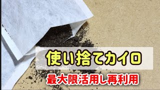 冬の必需品！使い捨てカイロの正しい使い方と再利用術