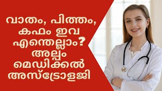 വാതം, പിത്തം, കഫം ഇവ എന്തെല്ലാം? അല്പം മെഡിക്കൽ അസ്‌ട്രോളജി