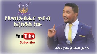 Apostle Kaleab Tadese.... የእግዚአብሔር ጥበብ ክርስቶስ ነው  |  Gospel preach  | Christ is the wisdom of God