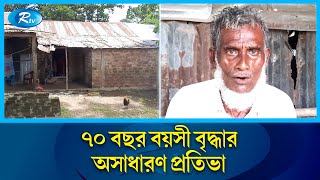 ছন্দে ছন্দে বিভিন্ন গ্রামের বর্ণনা দিতে পারে সুনামগঞ্জের ৭০ বছর বয়সী বৃদ্ধা | Sunamganj | Rtv News