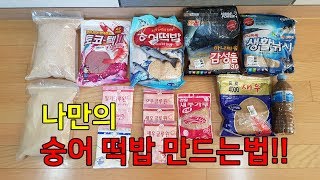 숭어 떡밥 만드는법!! 이렇게도 만든다고? (feat 편식 안하는 착한 숭어)