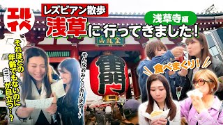 【レズビアン散歩】仲見世通り食べ歩きとポンコツだらけのおみくじ大会の巻〜浅草浅草寺編〜