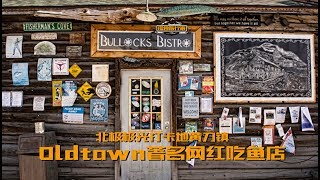 加拿大北极极光打卡地黄刀镇，old town著名网红吃鱼店bullock's bistro aurora capital/极光/Yellowknife黄刀镇/Canada加拿大/Arctic/北极探险