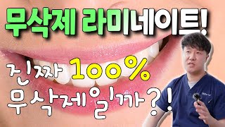 무삭제 라미네이트?! 100% 무삭제 맞나요??(feat.치아교정 비교, 2/2)