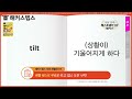 텝스 단어 자면서💤 외우는 기출텝스보카 7 014개📖 자동재생 187탄ㅣ해커스 뉴 텝스 텝스 기출 문제 텝스 준비물 텝스 일정 텝스 성적