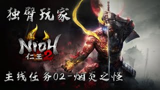 獨臂玩家【仁王2】初見實況流程 主線任務02-煙炎之怪