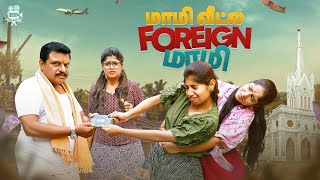 மாமி வீட்ல FOREIGN மாமி✈️ 🥳 | Ft. Sathyapriya Sivasamy  | Appasamy | Abirami  | Lakshana | 4K