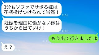 臨月の嫁がソファに3分座っていると、花瓶を投げつけて怒る姑。「働かない嫁は出て行け！」と言われ、嫁は義母の言う通りにすぐに出て行った結果www