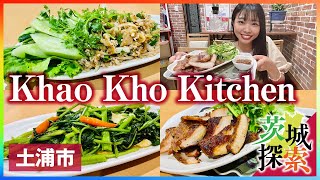 【茨城探索】Khao Kho Kitchen。荒川沖にあるタイ料理屋さんです♪【茨城県土浦市】【vlog】