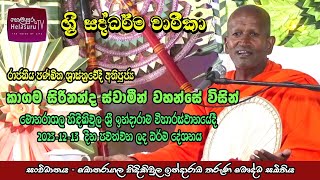 Darma Deshana | ධර්ම දේශනා | කාගම සිරිනන්ද හිමි | Kagama Sirinanda Thero