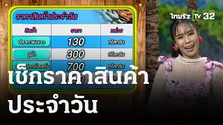 ตะลอน ตลาดสด : เช็กราคาสินค้าประจำวัน | 19 ก.ย. 66 | ตะลอนข่าว