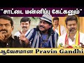 Praveen gandhi interview | Vijay காமராஜர் மாதிரி...நல்லத சொல்லி தருகிறார்.. | seeman vs vijay