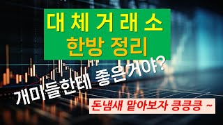 대체거래소 출현과 자동매매 프로그램 모트레이더 전략 변화. 어떤 점이 변했는가 한방 정리. 세력모니터는 무관합니다.