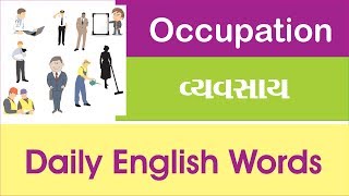 Occupation - વ્યવસાય - English to Gujarati