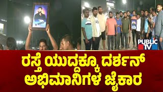 ರಸ್ತೆ ಯುದ್ದಕ್ಕೂ ದರ್ಶನ್ ಅಭಿಮಾನಿಗಳ ಜೈಕಾರ | Challenging Star Darshan | Public TV