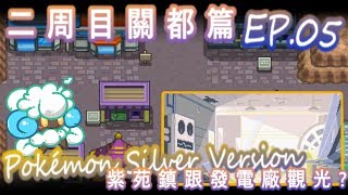 綠紙實況 3DS VC版 精靈寶可夢 金 / 銀 Pokémon Silver Version【 二周目關都篇 - 過場 紫苑鎮 跟 發電廠 觀光? 】剪輯EP.05