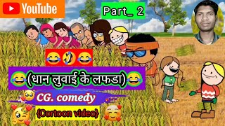 (धान लुवई के लफड़ा)dhan Luvai lafda=||part_2=||cg comedy video=||cg cartoon video=||(2023)