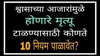 श्वासाच्या आजारांमुळे होणारे मृत्यू टाळण्यासाठी कोणते 10 नियम पाळावेत?Ten Tips|1220|@drramjawale