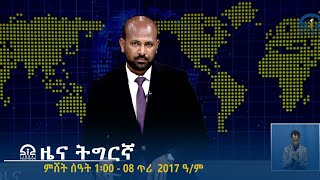 ዜና ትግርኛ - ቀትሪ ሰዓት 6፡30 - 07 ጥሪ 2017 ዓ/ም | #Tigrai_Television | #ቴሌቪዥን_ትግራይ |