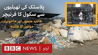 Plastic waste to school furniture: How is this initiative helping students \u0026 environment? - BBC URDU