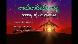 ''ကယ်တင်ရှင်ယေရှု'' | တေးရေး/ဆို - မြတ်နေ