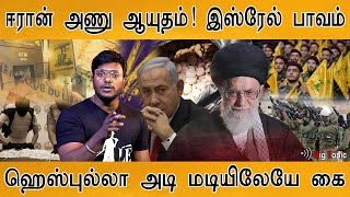 அணு ஆயுதம் பற்றி Iran பகீர்! | Israel பரிதாபம்! | ஹெஸ்புல்லாவின் அடி மடியிலேயே கை! | Middle East |