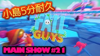 小島パキパキ5分耐久 【Fall Guys】  MAIN SHOW #21 パキパキアイス/THIN ICE