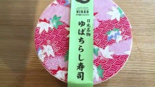 ゆばちらし寿司、東武日光駅の駅弁を開封