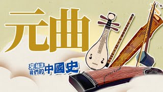 【元曲】元朝好聲音！ | 來補課！我們的中國史