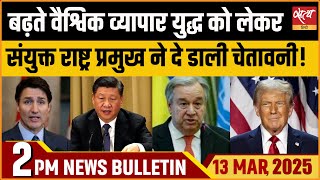 TARIFF WAR| TRADE WAR| ANTONIO GUTERRES| TRUMP TARIFFS| Latest Hindi News । Satya Hindi Bulletin।