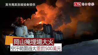 高雄岡山掩埋場大火 市府今重罰500萬元(高市鳳凰救援協會提供)