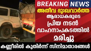 ആരാധകരുടെ പ്രിയ നടന് സംഭവിച്ചത് കേട്ട് പൊട്ടിക്കരഞ്ഞു സിനിമാലോകം | malayalam latest videos !