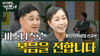 [Full] 비즈니스로 복음을 전합니다 | 황진우, 최성임 선교사 | 내가 매일 기쁘게