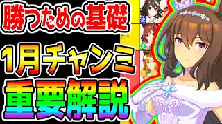 【ウマ娘】勝利への基礎『1月チャンミ 重要解説！』まとめ版 ぱかライブTVシングレ新情報も楽しみ！【ウマ娘プリティーダービー チャンピオンズミーティング 決勝進出 勝つ 阪神チャンミ アドマイヤベガ