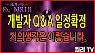 [언디셈버] 개발자 Q\u0026A 일정확정!  저의 생각은 이렇습니다.