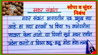 मकर संक्रांति निबंध मराठी /makar sankranti nibandh marathi /essay on makar sankranti in marathi