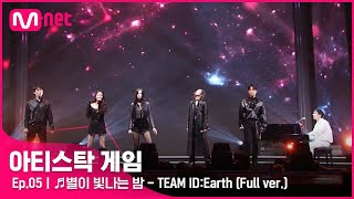 [5회/풀버전] ♬별이 빛나는 밤 - TEAM ID:Earth @2R 6인 게임#아티스탁게임