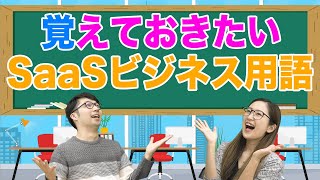 SaaS業界でよく聞く用語をわかりやすく解説｜SaaSチャンネル【kyozon】Vol.9