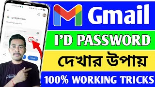 জিমেইল পাসওয়ার্ড কিভাবে দেখে | gmail password kivabe dekhbo | জিমেইল আইডির পাসওয়ার্ড কিভাবে দেখবেন