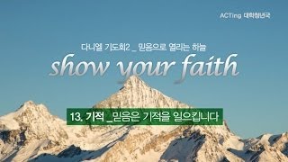 [믿음13] 기적_믿음은 기적을 일으킵니다.