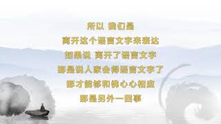 《心经抉隐》述微 09魏秀芝老师主讲元音老人《心经抉隐》