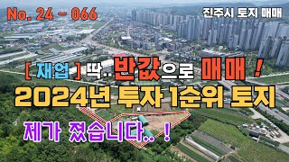 ［재업］이럴수가~반값 매매!,제가졌습니다,2024투자1순위토지,집현면장흥리소재