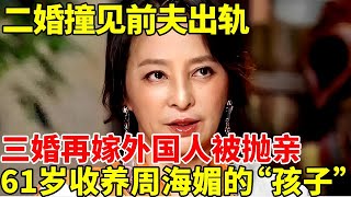 二婚撞见前夫出轨,离婚后再嫁外国人,收养周海媚的“孩子”,61岁李勤勤如今过成这样【明星风云路】#周海媚