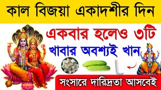 কাল বিজয়া একাদশীর দিন একবার হলেও ৩টি খাবার অবশ্যই খান || Vijaya Ekadashi vrat katha 2025